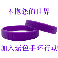 华人代购转运瑞士正能量硅胶手环不抱怨的世界紫色手环中英文款男女橡胶手圈腕带