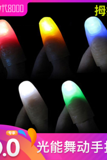 邮多多淘宝集运转运魔术8000手指灯 光能舞动拇指灯 手指发光指套魔术道具套装